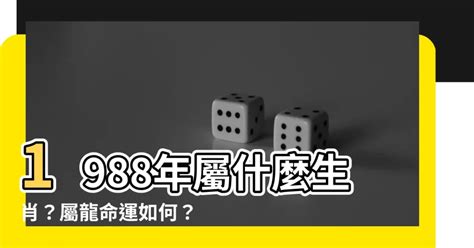 1988 屬什麼|1988年屬什麼生肖